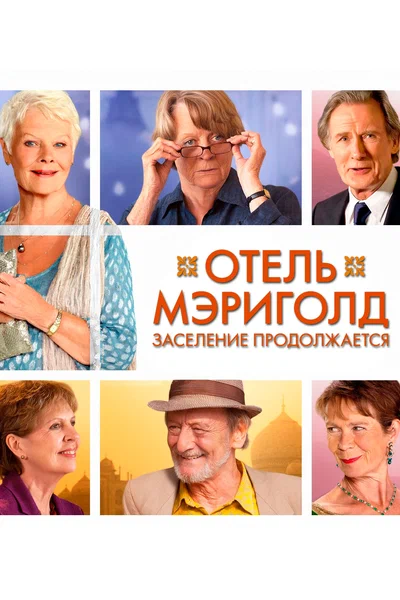 Постер: Отель «Мэриголд». Заселение продолжается